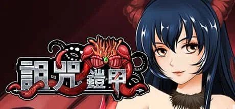 诅咒铠甲 场景演出 场景图 3